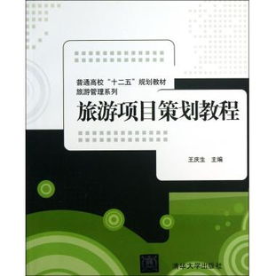 《旅游項目策劃教程》 普通高?！笆濉币巹澖滩闹糜喂芾硐盗猩疃冉庾x
